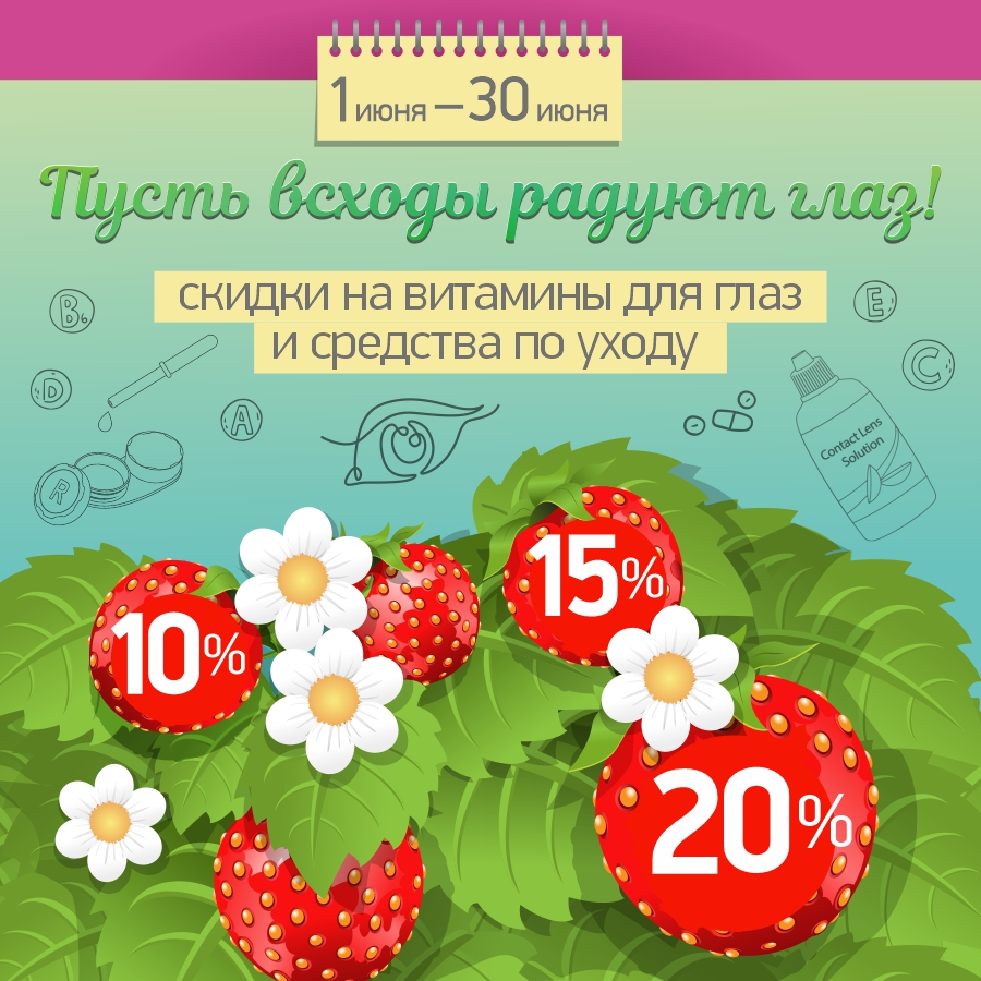 Скидка от 10% на средства для здоровья глаз при покупке от 2-х единиц! Скидка от 10% на средства для здоровья глаз при покупке от 2-х единиц!