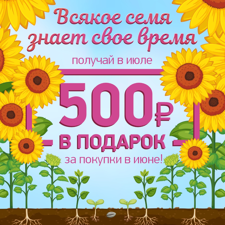 Промокод на 500 рублей за покупки на сумму от 5000 рублей в июне! Промокод на 500 рублей за покупки на сумму от 5000 рублей в июне!