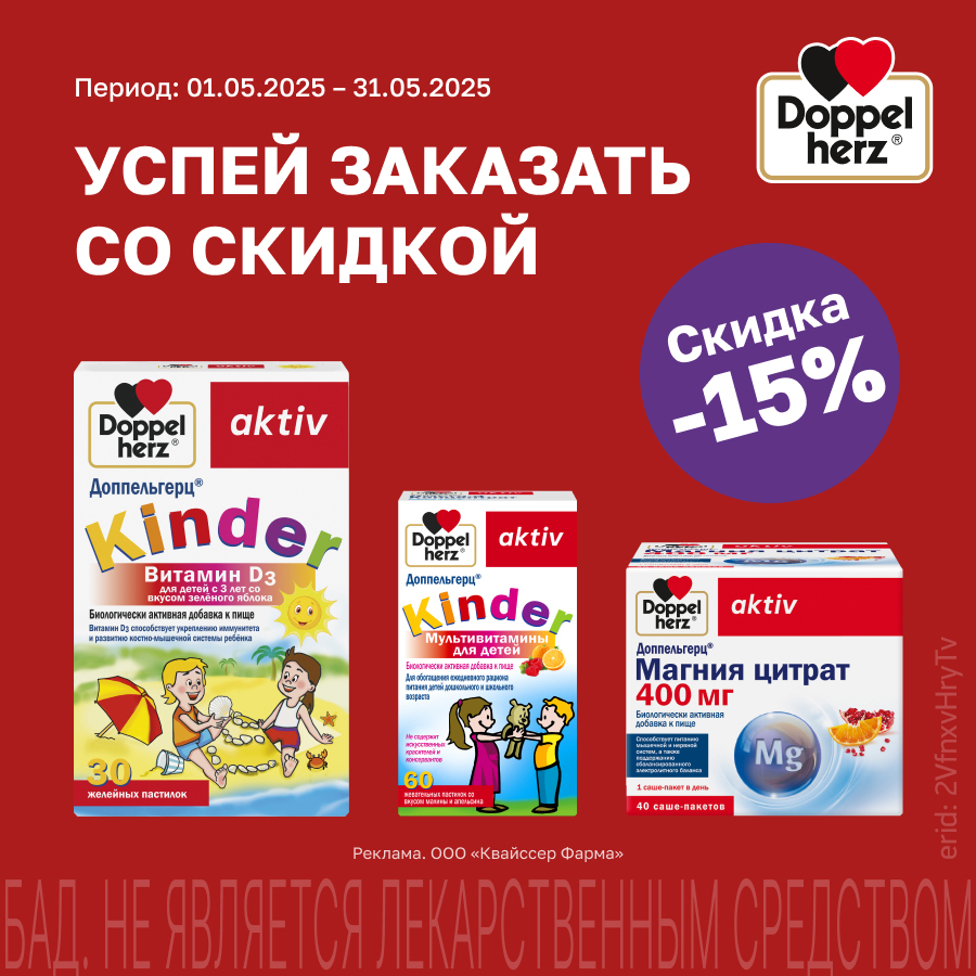 Скидка 15% при покупке Доппельгерц Киндер и Доппельгерц Актив Магния Цитрат! Скидка 15% при покупке Доппельгерц Киндер и Доппельгерц Актив Магния Цитрат!
