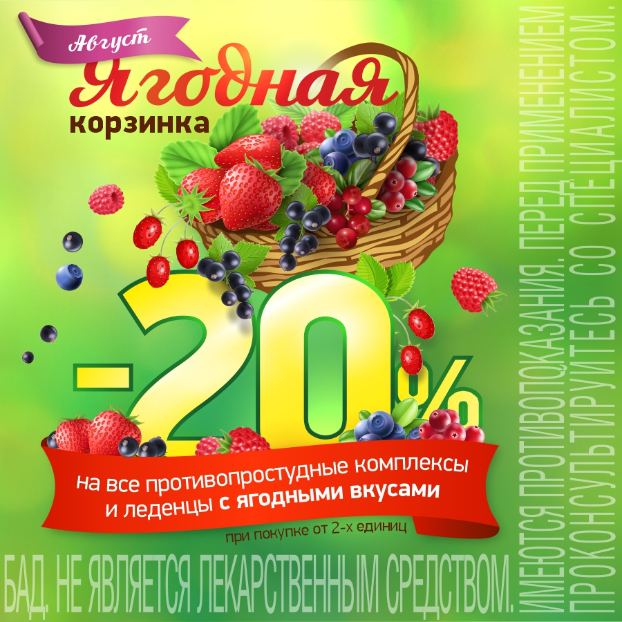 Ягодная корзинка! Скидка 20% на все противопростудные средства и леденцы с ягодными вкусами при покупке от 2-х единиц! Ягодная корзинка! Скидка 20% на все противопростудные средства и леденцы с ягодными вкусами при покупке от 2-х единиц!