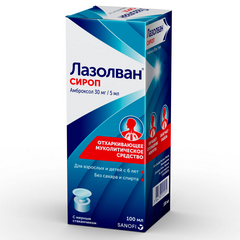 ЛАЗОЛВАН СИРОП 30МГ/5МЛ 100МЛ