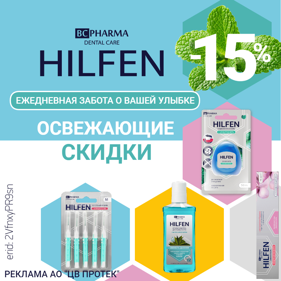 Скидка 15% на средства Хилфен!