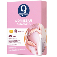 9 МЕСЯЦЕВ ФОЛИЕВАЯ КИСЛОТА ТАБ П/О 0,4МГ №30