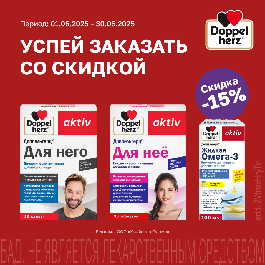 Скидка 15% в июне на продукты Доппельгерц из ассортимента! Скидка 15% в июне на продукты Доппельгерц из ассортимента!