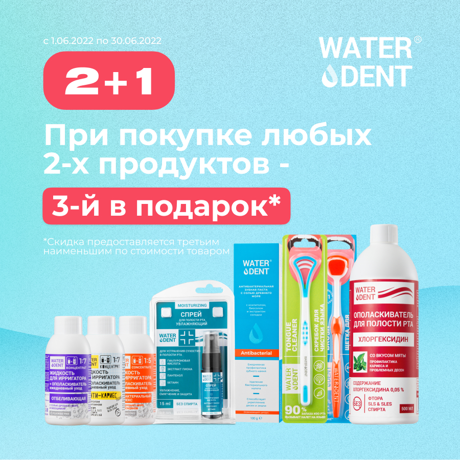 2+1. При покупке двух продуктов Waterdent третий, наименьший по стоимости, в подарок!
