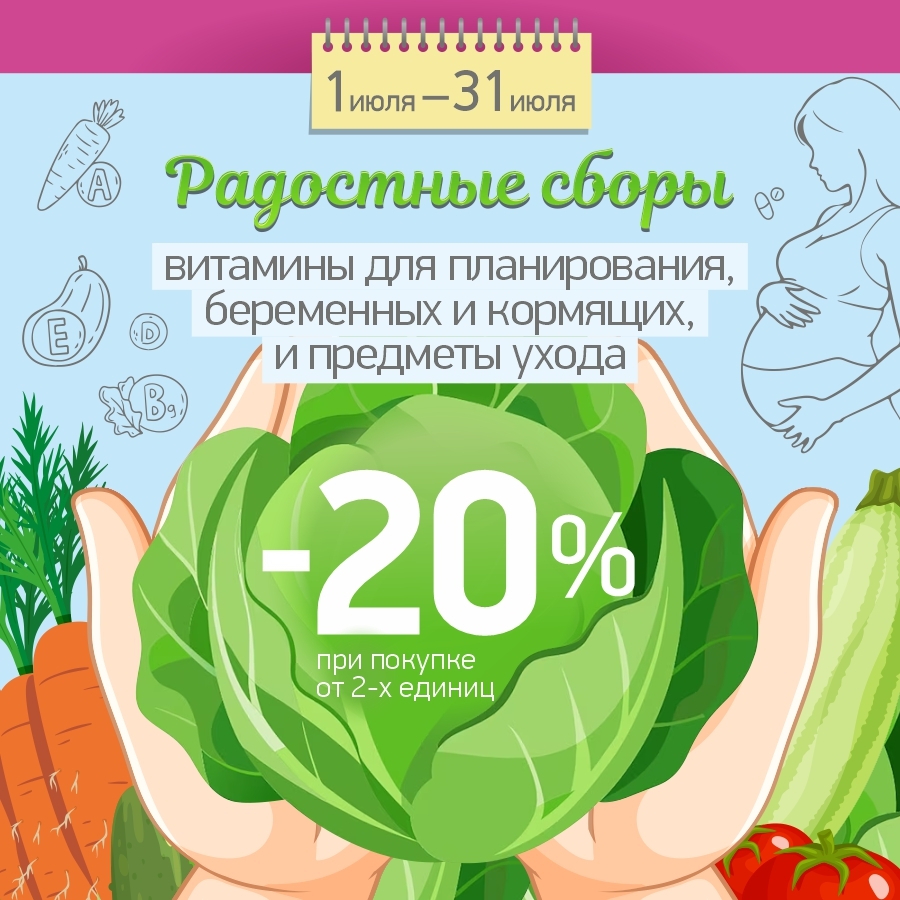 Радостный сборы! Скидка 20% на товары для беременных и кормящих при покупке от 2-х единиц! Радостный сборы! Скидка 20% на товары для беременных и кормящих при покупке от 2-х единиц!