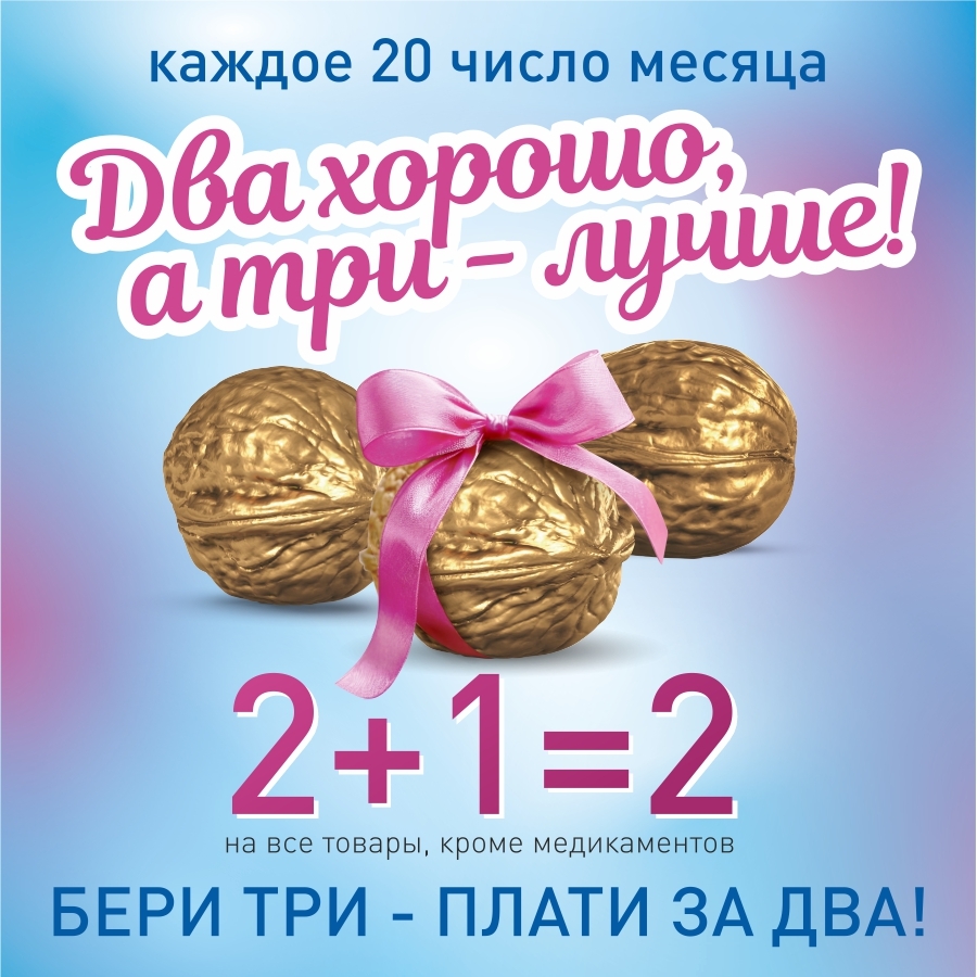 2+1. 20-е число каждого месяца - бери 3 плати за 2! *3-й товар, равный или меньший по стоимости - в подарок. Только при наличии карты лояльности "Фиалка". 2+1. 20-е число каждого месяца - бери 3 плати за 2! *3-й товар, равный или меньший по стоимости - в подарок. Только при наличии карты лояльности "Фиалка".