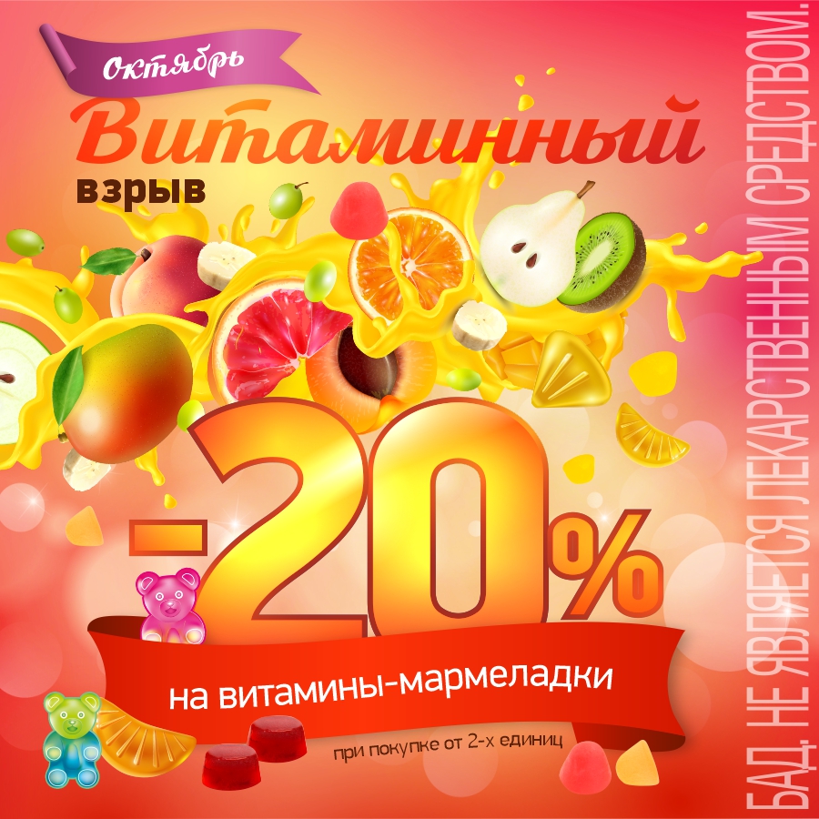 Витаминный взрыв! Скидка 20% на витамины-мармеладки при покупке от 2-х единиц! Витаминный взрыв! Скидка 20% на витамины-мармеладки при покупке от 2-х единиц!