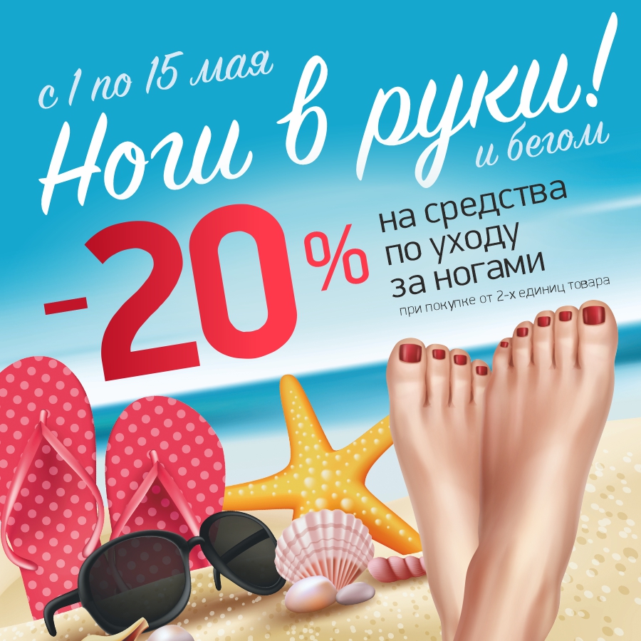 Скидка 20% на средства по уходу за ногами при покупке от 2-х единиц!