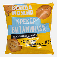ВСЕГДА МОЖНО КРЕКЕР ВИТАМИННЫЙ С КАЛЬЦИЕМ И ВИТАМИНОМ Д3 50Г