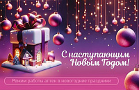 Режим работы аптек в Новогоднюю Ночь