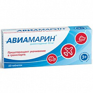 АВИАМАРИН ТАБ 50МГ №10