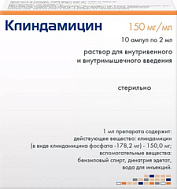 КЛИНДАМИЦИН АМП 150МГ/МЛ 2МЛ №10