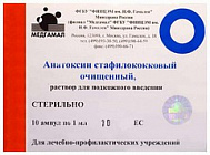 АНАТОКСИН СТАФИЛОКОККОВЫЙ ОЧИЩЕННЫЙ 1МЛ/2ДОЗЫ АМП №10