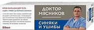 ДОКТОР МЯСНИКОВ СИНЯКИ И УШИБЫ КРЕМ-БАЛЬЗАМ Д/ТЕЛА 50МЛ