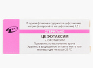 ЦЕФОТАКСИМ ФЛ 1,0Г