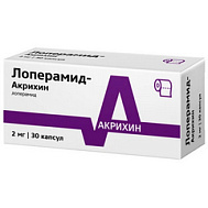 Лоперамид, капс. 2 мг №30